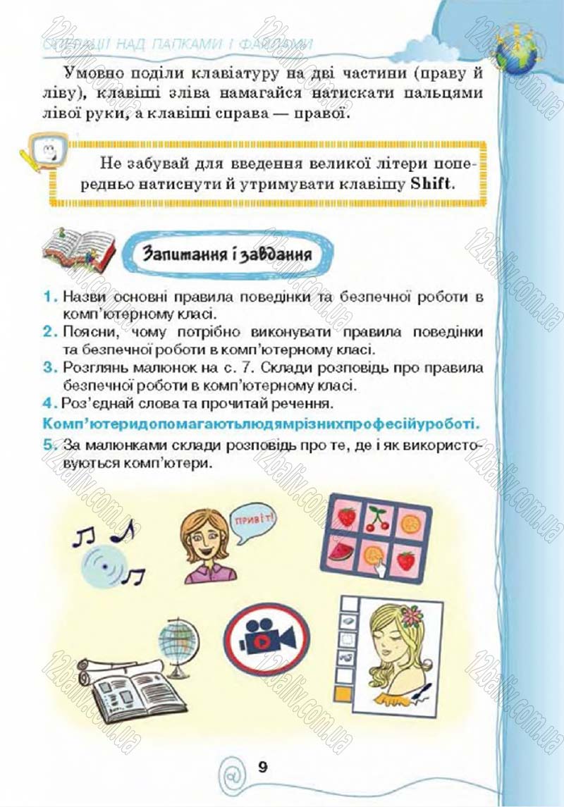 Сторінка 9 - Підручник Учебник Інформатика 4 клас Г.В. Ломаковська, Г.О. Проценко, Й.Я. Ривкінд 2015