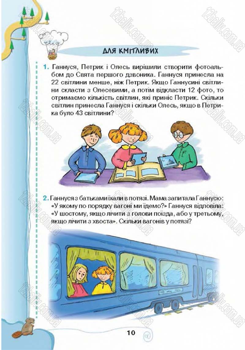 Сторінка 10 - Підручник Учебник Інформатика 4 клас Г.В. Ломаковська, Г.О. Проценко, Й.Я. Ривкінд 2015
