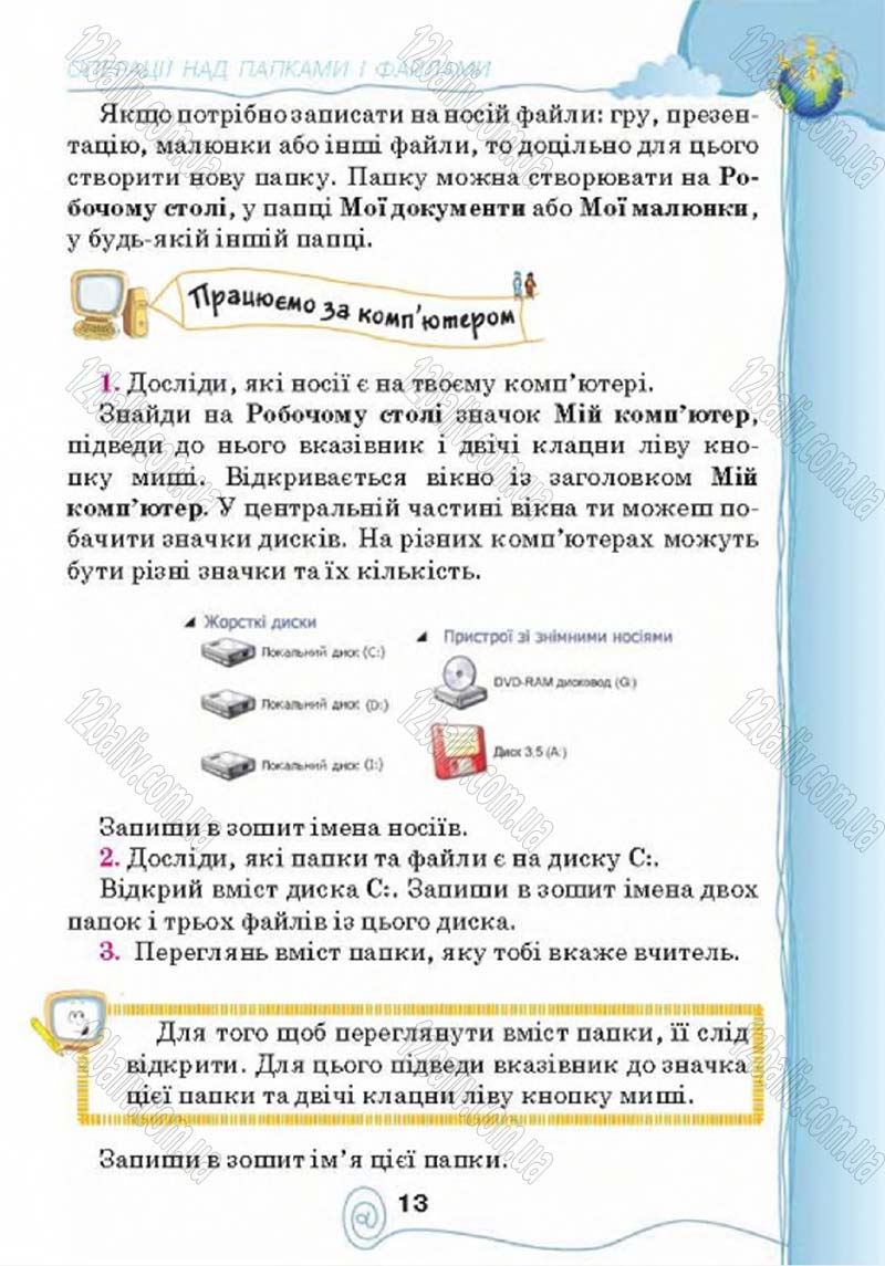 Сторінка 13 - Підручник Учебник Інформатика 4 клас Г.В. Ломаковська, Г.О. Проценко, Й.Я. Ривкінд 2015
