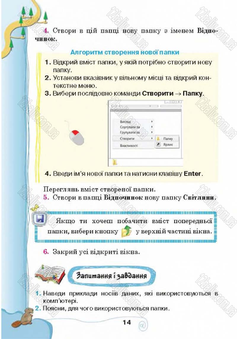 Сторінка 14 - Підручник Учебник Інформатика 4 клас Г.В. Ломаковська, Г.О. Проценко, Й.Я. Ривкінд 2015