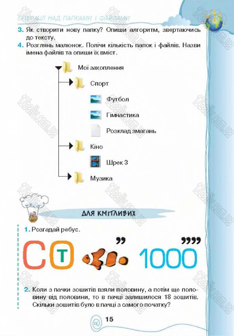 Сторінка 15 - Підручник Учебник Інформатика 4 клас Г.В. Ломаковська, Г.О. Проценко, Й.Я. Ривкінд 2015