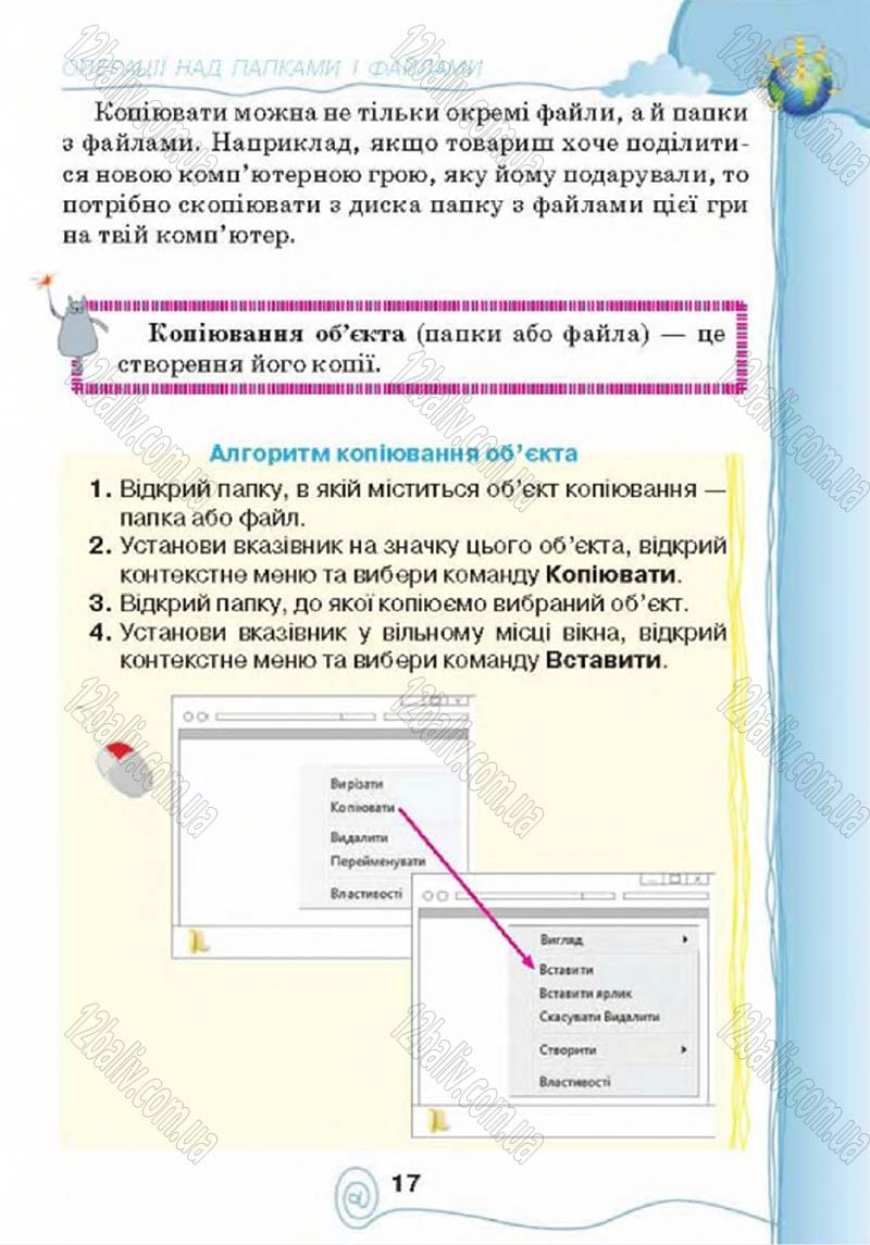 Сторінка 17 - Підручник Учебник Інформатика 4 клас Г.В. Ломаковська, Г.О. Проценко, Й.Я. Ривкінд 2015