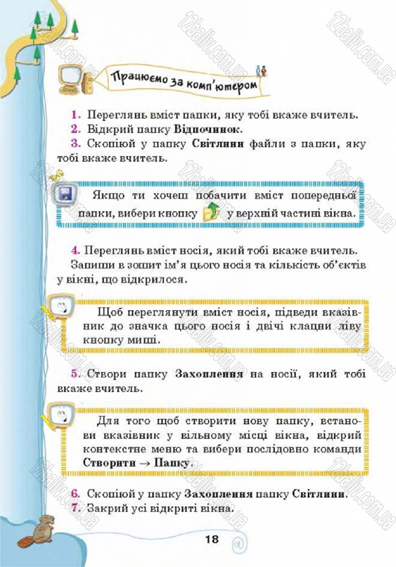 Сторінка 18 - Підручник Учебник Інформатика 4 клас Г.В. Ломаковська, Г.О. Проценко, Й.Я. Ривкінд 2015