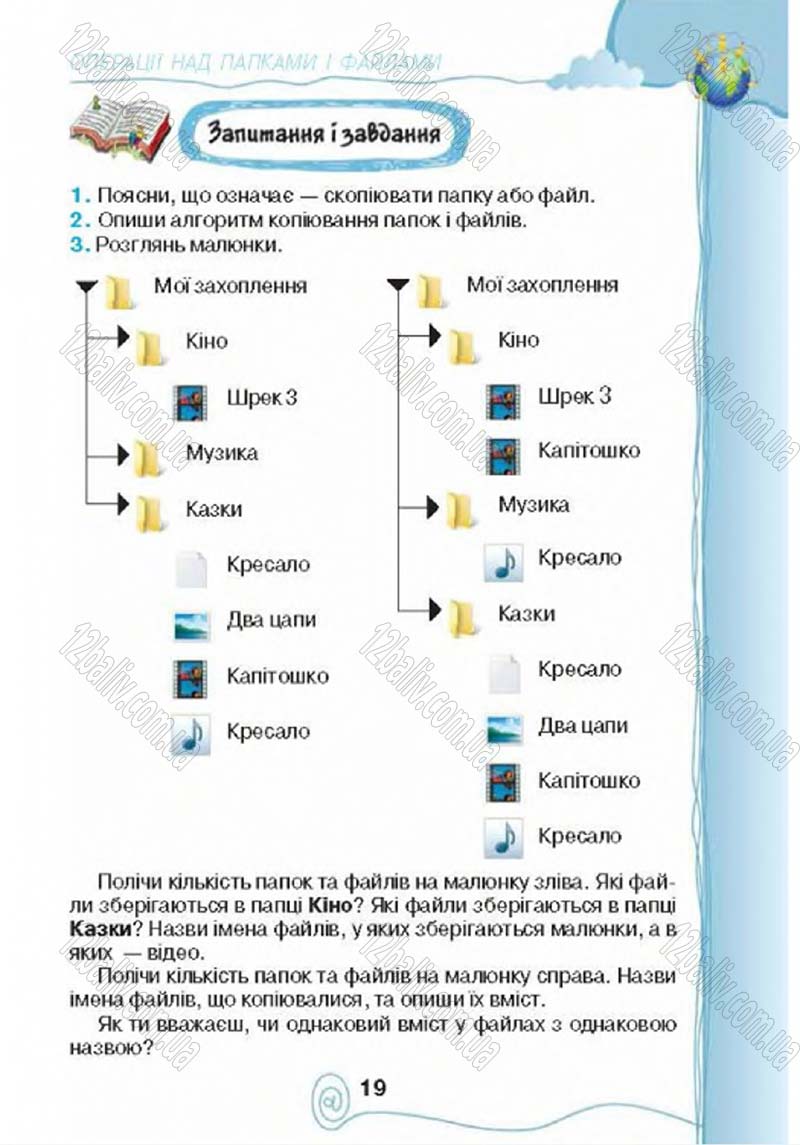 Сторінка 19 - Підручник Учебник Інформатика 4 клас Г.В. Ломаковська, Г.О. Проценко, Й.Я. Ривкінд 2015