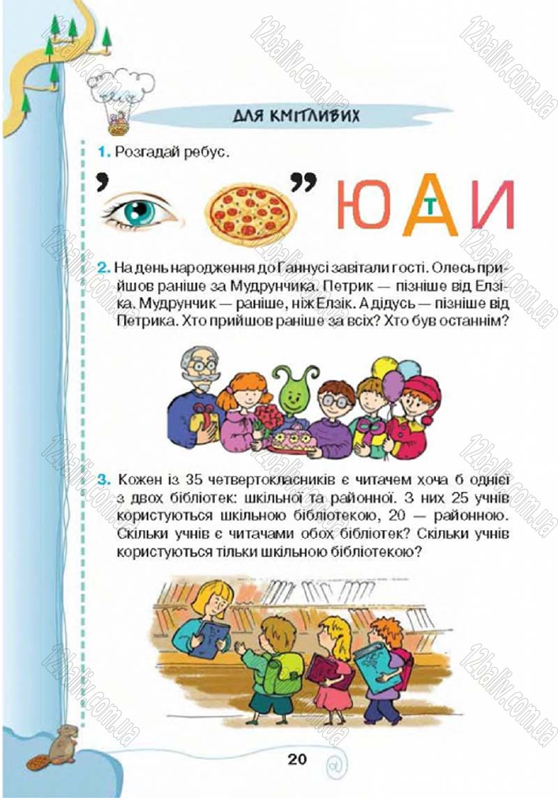 Сторінка 20 - Підручник Учебник Інформатика 4 клас Г.В. Ломаковська, Г.О. Проценко, Й.Я. Ривкінд 2015