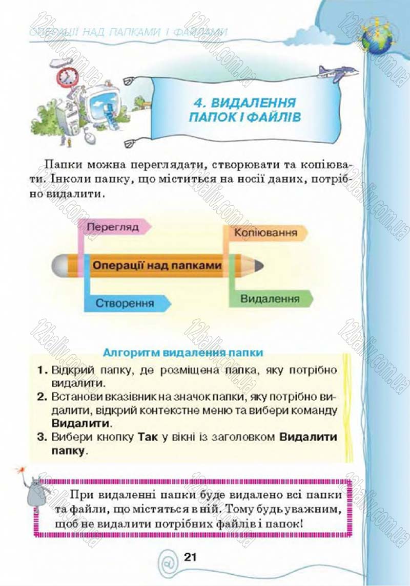 Сторінка 21 - Підручник Учебник Інформатика 4 клас Г.В. Ломаковська, Г.О. Проценко, Й.Я. Ривкінд 2015