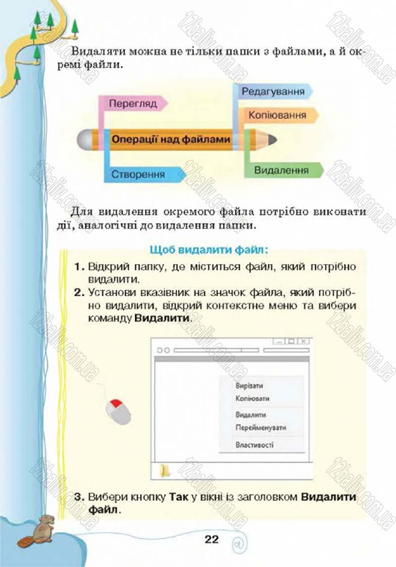 Сторінка 22 - Підручник Учебник Інформатика 4 клас Г.В. Ломаковська, Г.О. Проценко, Й.Я. Ривкінд 2015