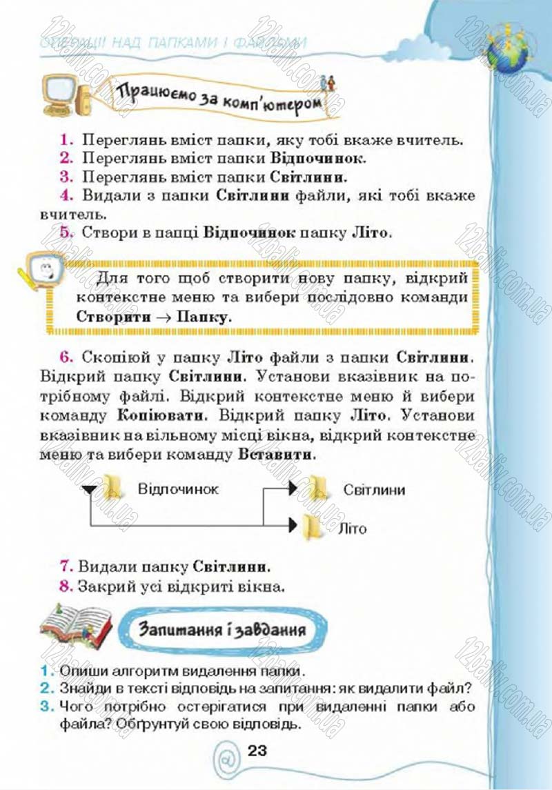 Сторінка 23 - Підручник Учебник Інформатика 4 клас Г.В. Ломаковська, Г.О. Проценко, Й.Я. Ривкінд 2015