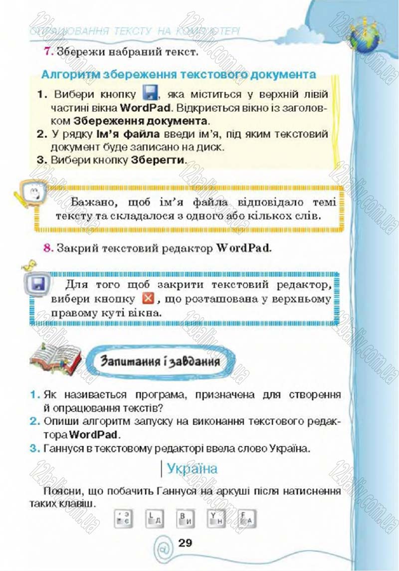 Сторінка 29 - Підручник Учебник Інформатика 4 клас Г.В. Ломаковська, Г.О. Проценко, Й.Я. Ривкінд 2015