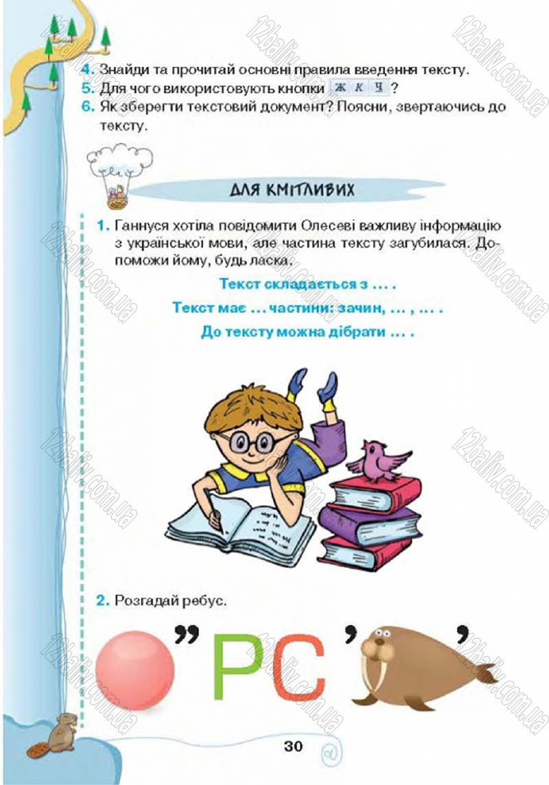 Сторінка 30 - Підручник Учебник Інформатика 4 клас Г.В. Ломаковська, Г.О. Проценко, Й.Я. Ривкінд 2015