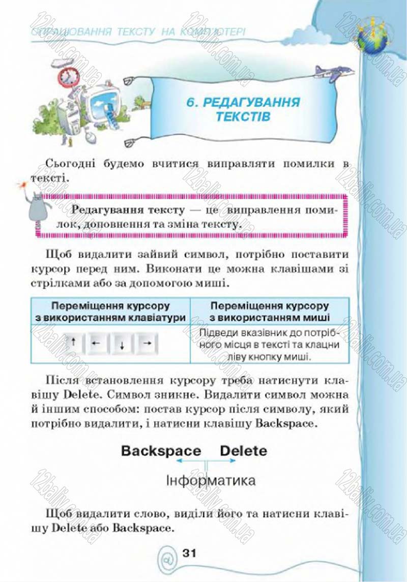 Сторінка 31 - Підручник Учебник Інформатика 4 клас Г.В. Ломаковська, Г.О. Проценко, Й.Я. Ривкінд 2015