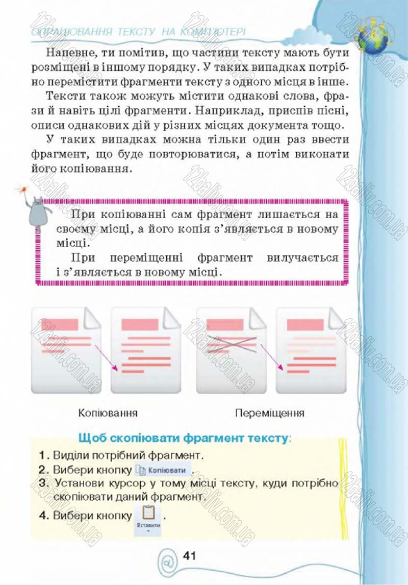 Сторінка 41 - Підручник Учебник Інформатика 4 клас Г.В. Ломаковська, Г.О. Проценко, Й.Я. Ривкінд 2015