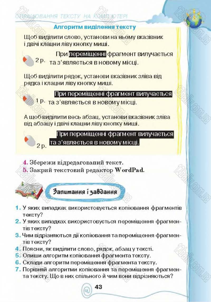 Сторінка 43 - Підручник Учебник Інформатика 4 клас Г.В. Ломаковська, Г.О. Проценко, Й.Я. Ривкінд 2015