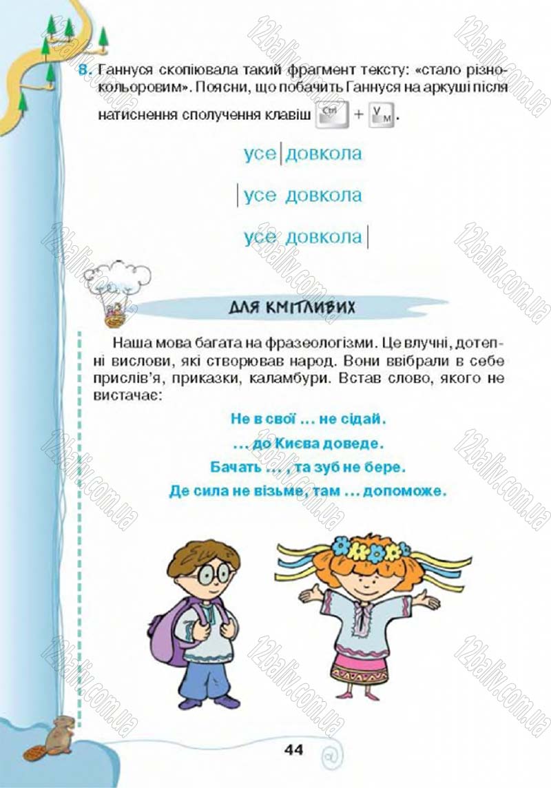 Сторінка 44 - Підручник Учебник Інформатика 4 клас Г.В. Ломаковська, Г.О. Проценко, Й.Я. Ривкінд 2015