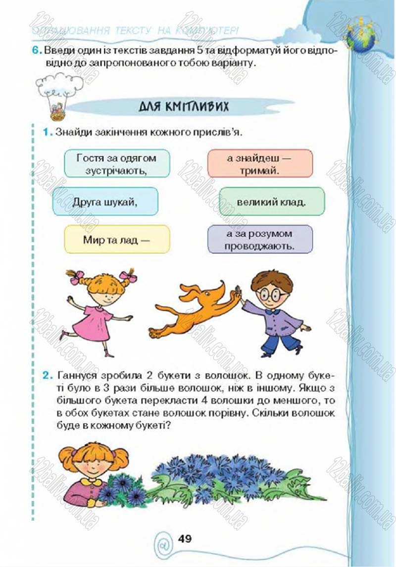 Сторінка 49 - Підручник Учебник Інформатика 4 клас Г.В. Ломаковська, Г.О. Проценко, Й.Я. Ривкінд 2015