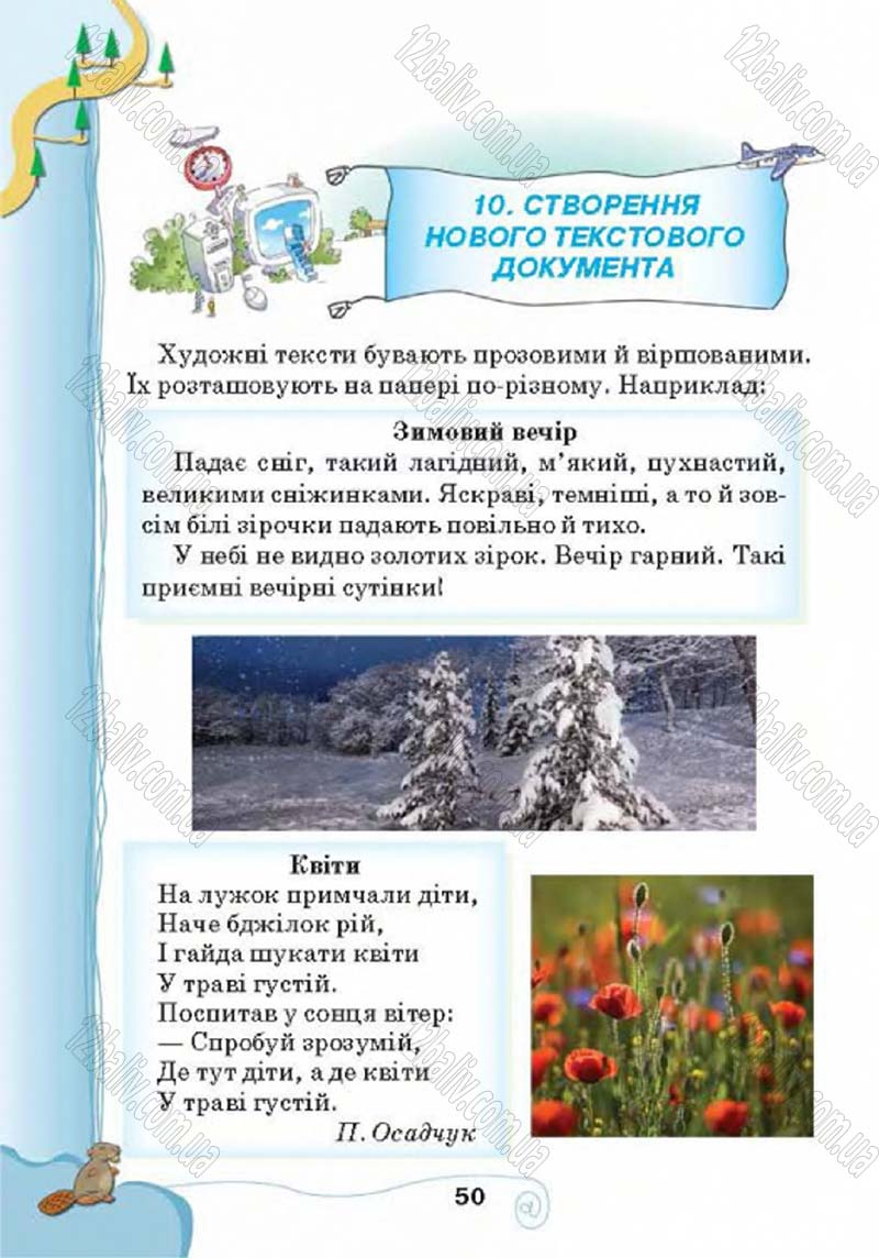 Сторінка 50 - Підручник Учебник Інформатика 4 клас Г.В. Ломаковська, Г.О. Проценко, Й.Я. Ривкінд 2015