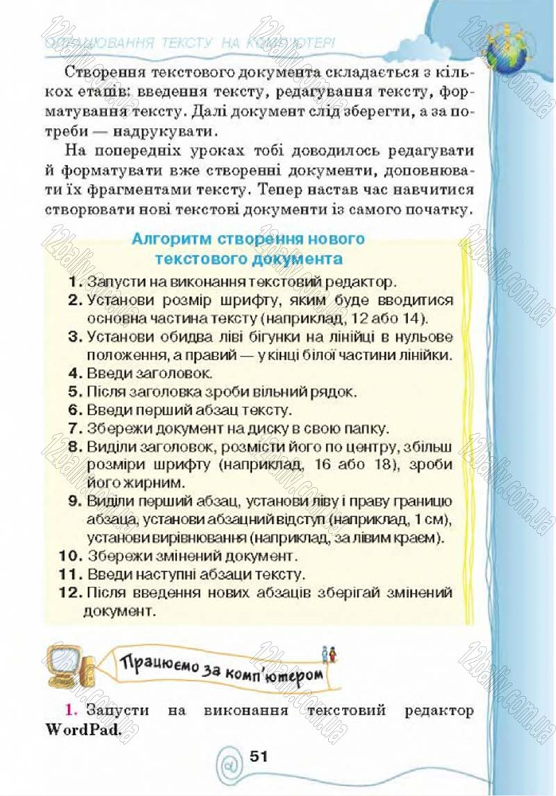 Сторінка 51 - Підручник Учебник Інформатика 4 клас Г.В. Ломаковська, Г.О. Проценко, Й.Я. Ривкінд 2015