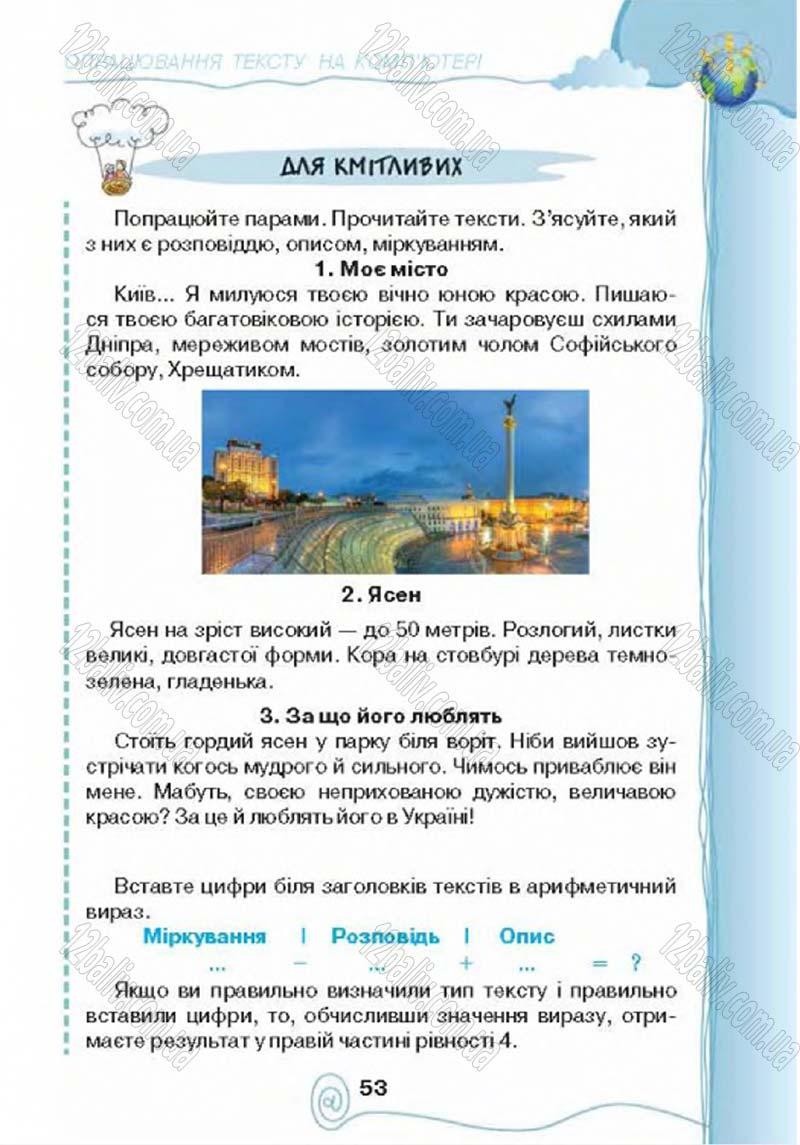 Сторінка 53 - Підручник Учебник Інформатика 4 клас Г.В. Ломаковська, Г.О. Проценко, Й.Я. Ривкінд 2015
