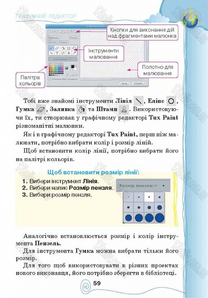 Сторінка 59 - Підручник Учебник Інформатика 4 клас Г.В. Ломаковська, Г.О. Проценко, Й.Я. Ривкінд 2015