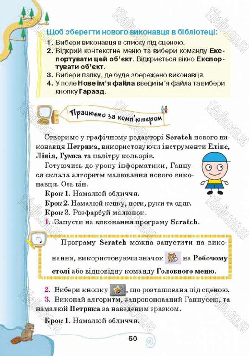 Сторінка 60 - Підручник Учебник Інформатика 4 клас Г.В. Ломаковська, Г.О. Проценко, Й.Я. Ривкінд 2015