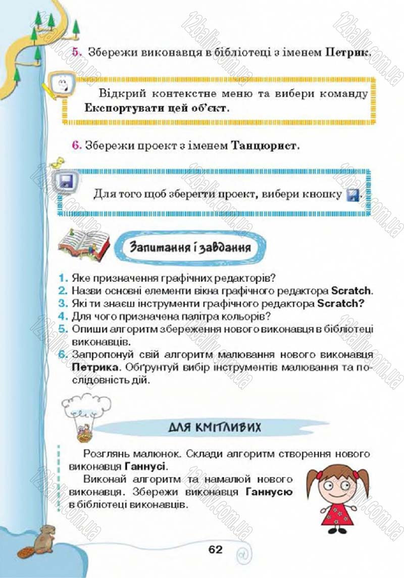 Сторінка 62 - Підручник Учебник Інформатика 4 клас Г.В. Ломаковська, Г.О. Проценко, Й.Я. Ривкінд 2015