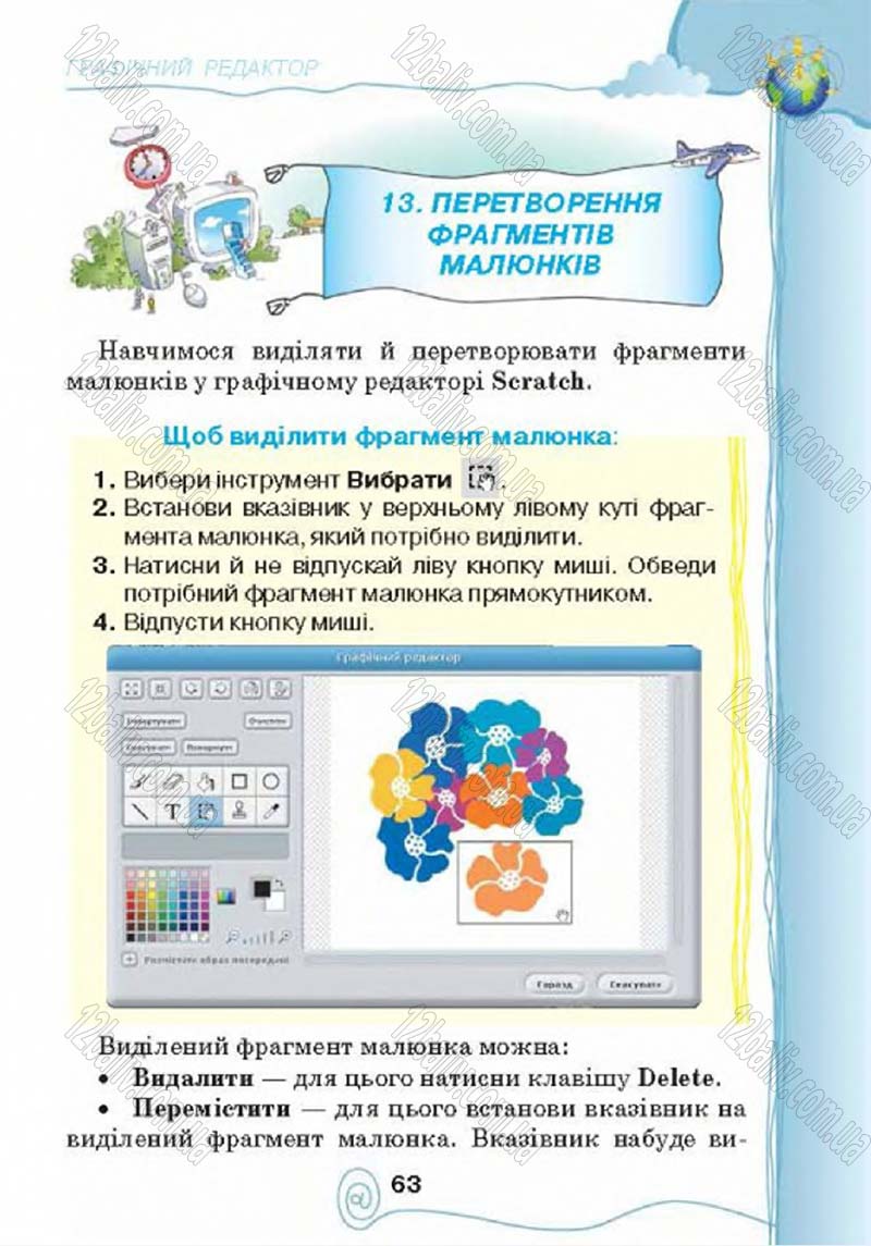 Сторінка 63 - Підручник Учебник Інформатика 4 клас Г.В. Ломаковська, Г.О. Проценко, Й.Я. Ривкінд 2015