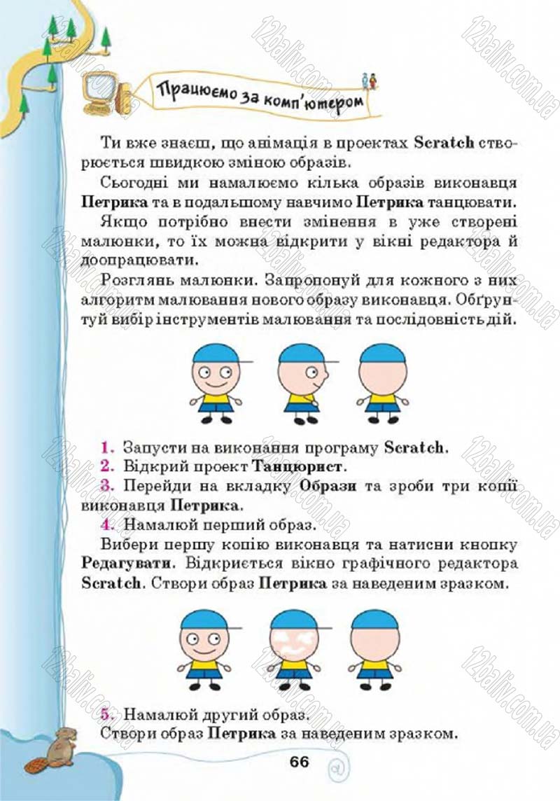 Сторінка 66 - Підручник Учебник Інформатика 4 клас Г.В. Ломаковська, Г.О. Проценко, Й.Я. Ривкінд 2015