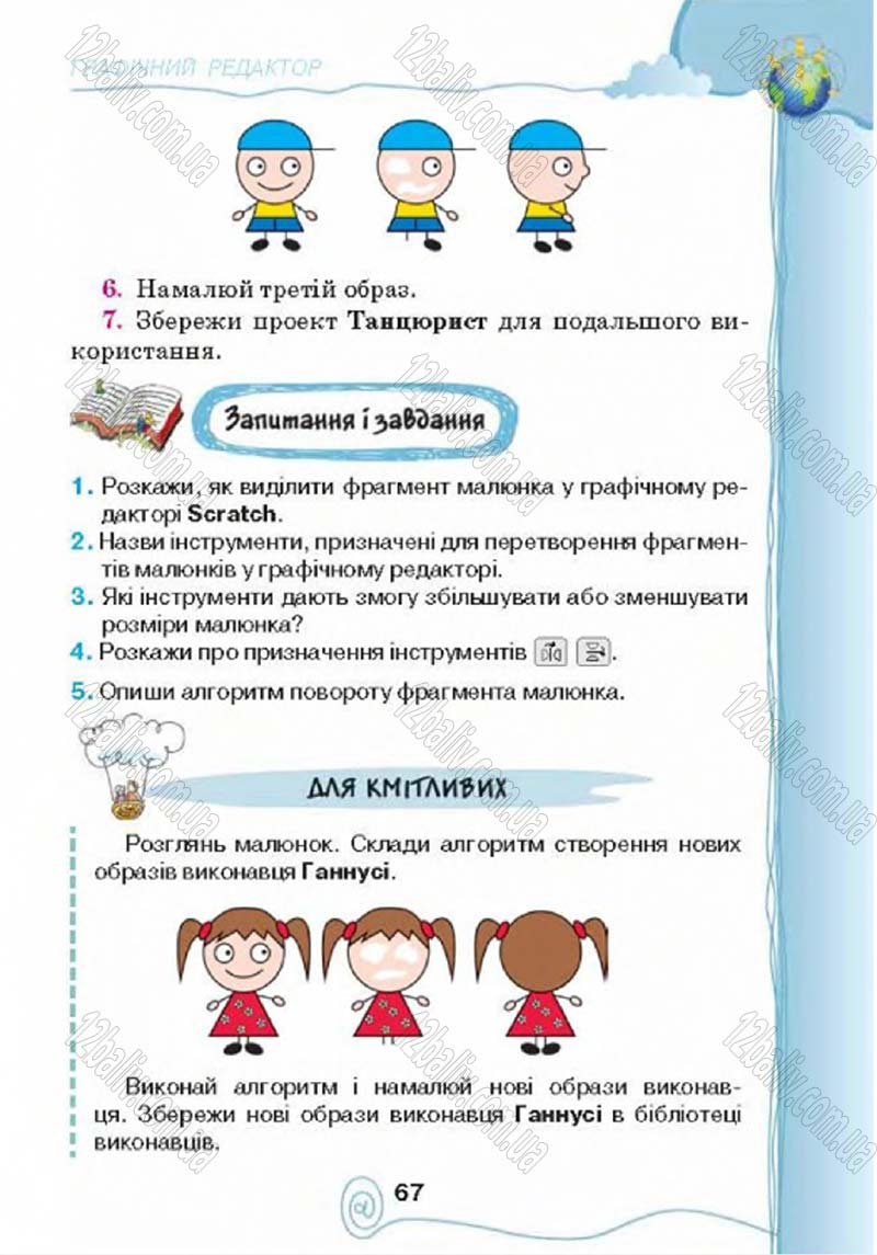Сторінка 67 - Підручник Учебник Інформатика 4 клас Г.В. Ломаковська, Г.О. Проценко, Й.Я. Ривкінд 2015