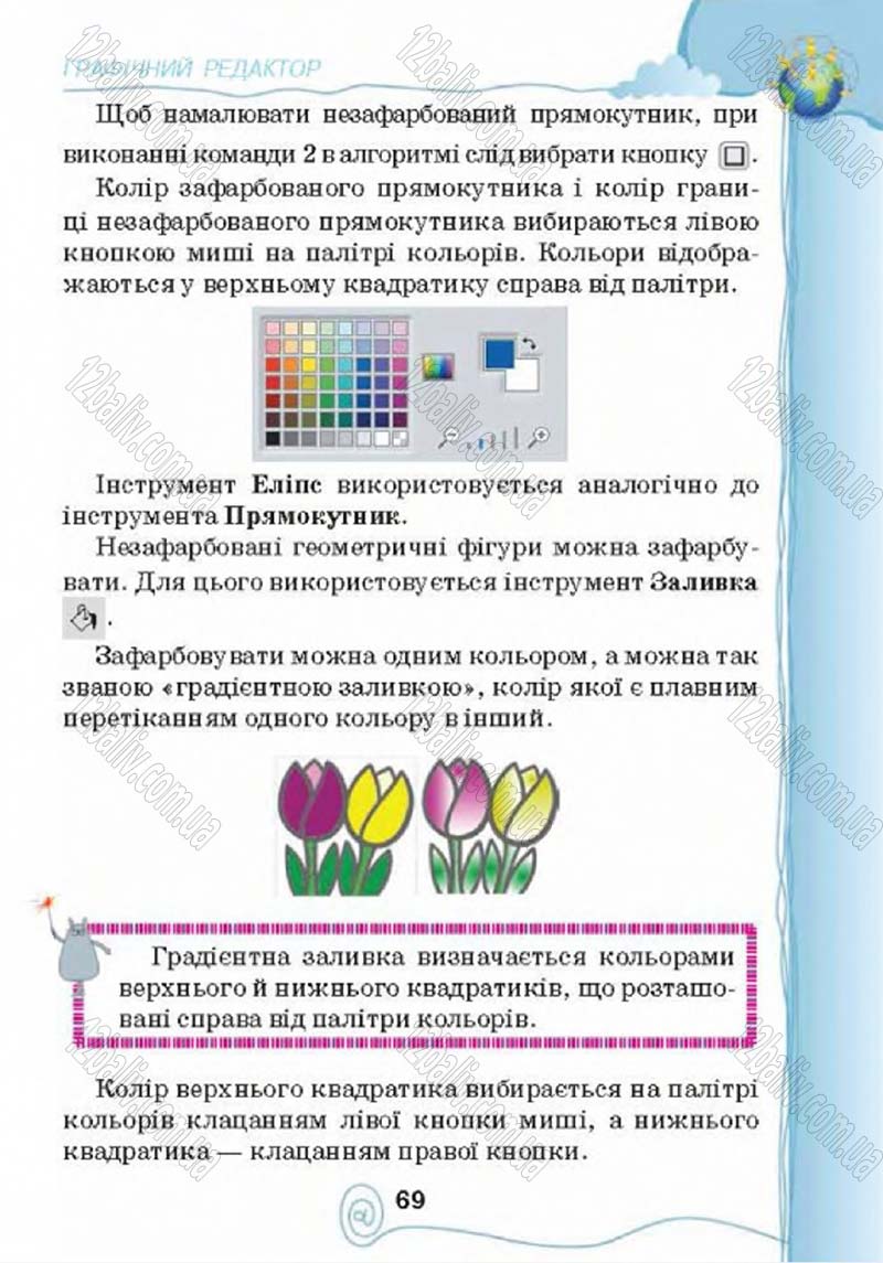 Сторінка 69 - Підручник Учебник Інформатика 4 клас Г.В. Ломаковська, Г.О. Проценко, Й.Я. Ривкінд 2015