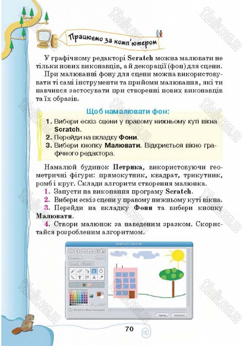 Сторінка 70 - Підручник Учебник Інформатика 4 клас Г.В. Ломаковська, Г.О. Проценко, Й.Я. Ривкінд 2015