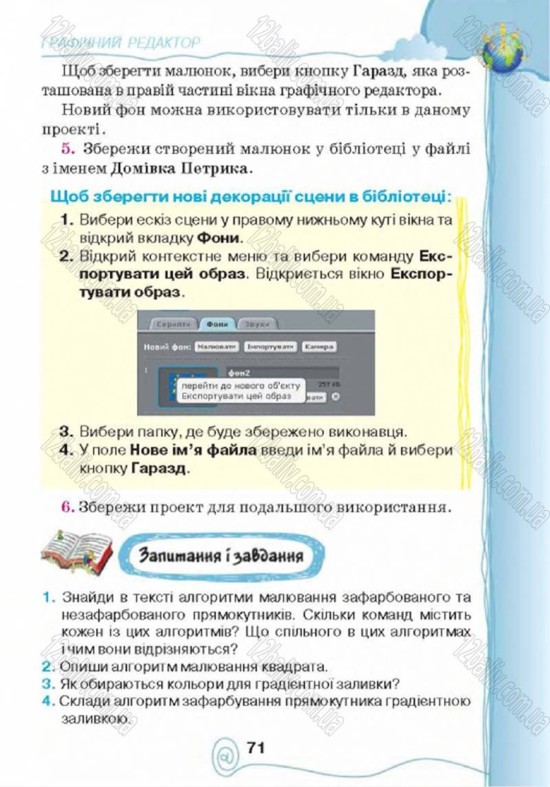 Сторінка 71 - Підручник Учебник Інформатика 4 клас Г.В. Ломаковська, Г.О. Проценко, Й.Я. Ривкінд 2015