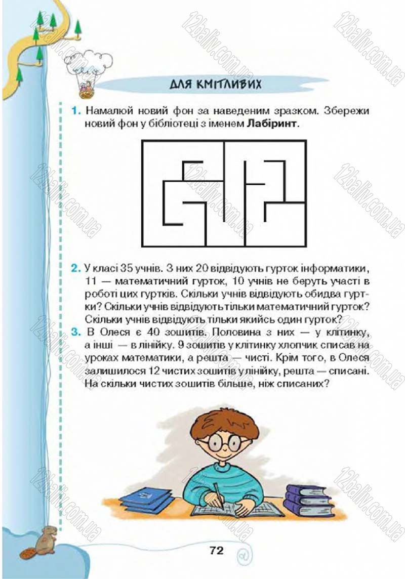 Сторінка 72 - Підручник Учебник Інформатика 4 клас Г.В. Ломаковська, Г.О. Проценко, Й.Я. Ривкінд 2015