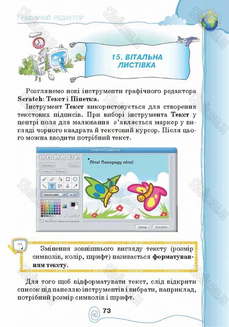 Сторінка 73 - Підручник Учебник Інформатика 4 клас Г.В. Ломаковська, Г.О. Проценко, Й.Я. Ривкінд 2015