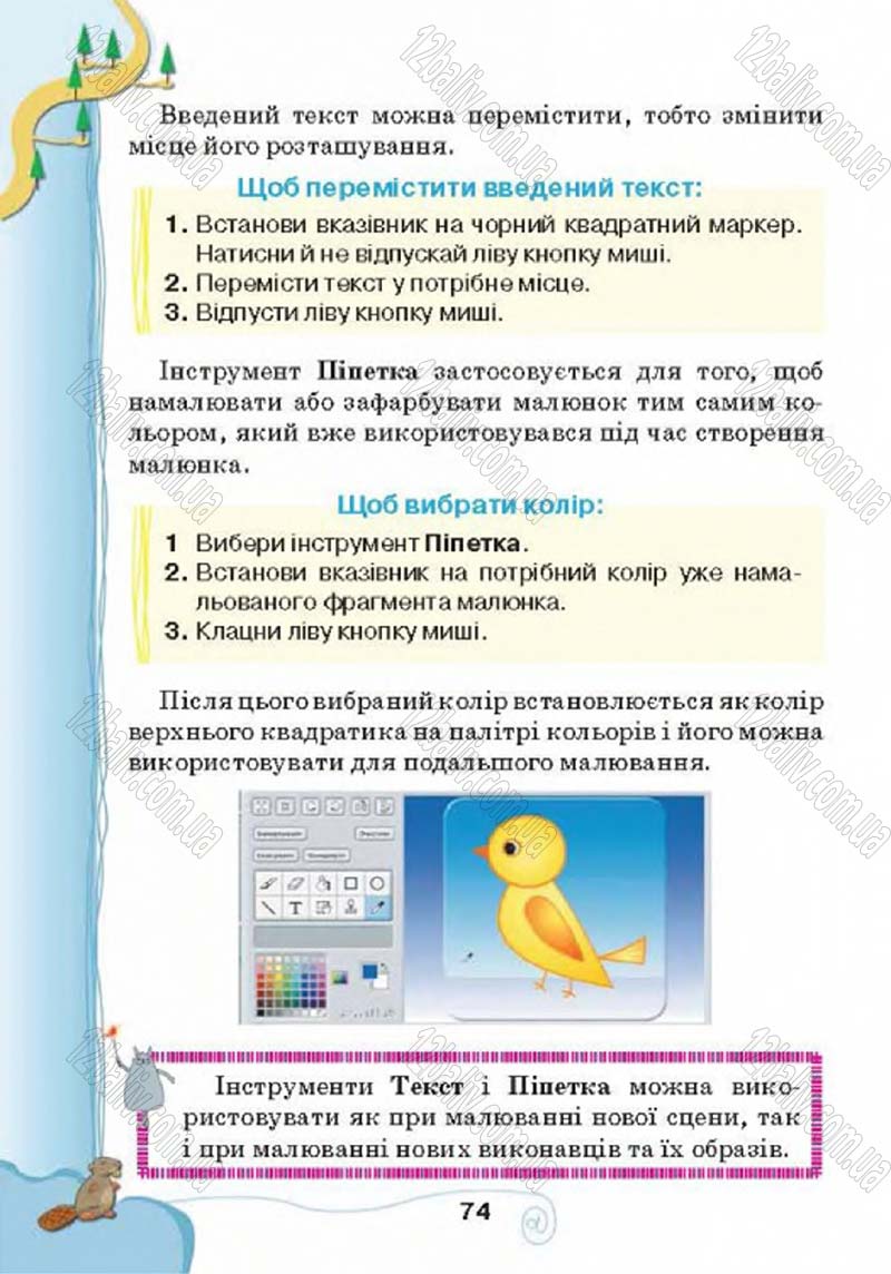 Сторінка 74 - Підручник Учебник Інформатика 4 клас Г.В. Ломаковська, Г.О. Проценко, Й.Я. Ривкінд 2015