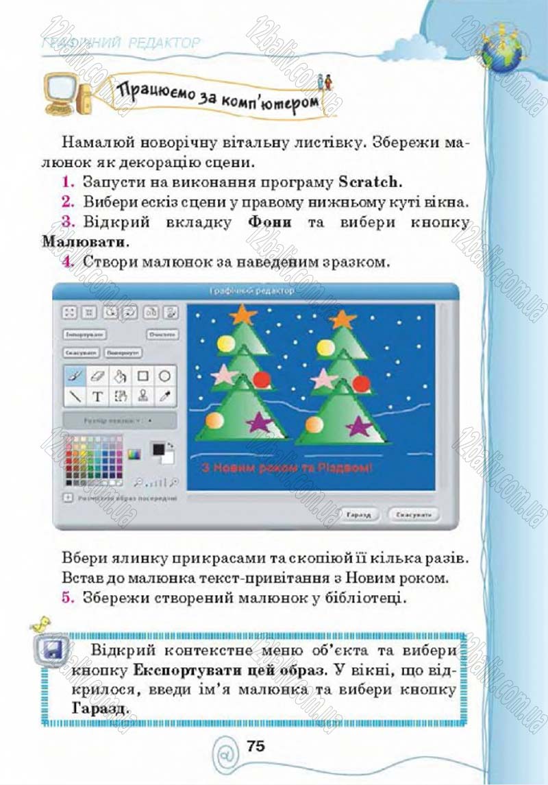 Сторінка 75 - Підручник Учебник Інформатика 4 клас Г.В. Ломаковська, Г.О. Проценко, Й.Я. Ривкінд 2015