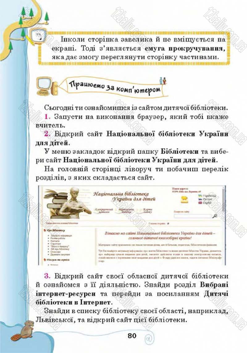 Сторінка 80 - Підручник Учебник Інформатика 4 клас Г.В. Ломаковська, Г.О. Проценко, Й.Я. Ривкінд 2015