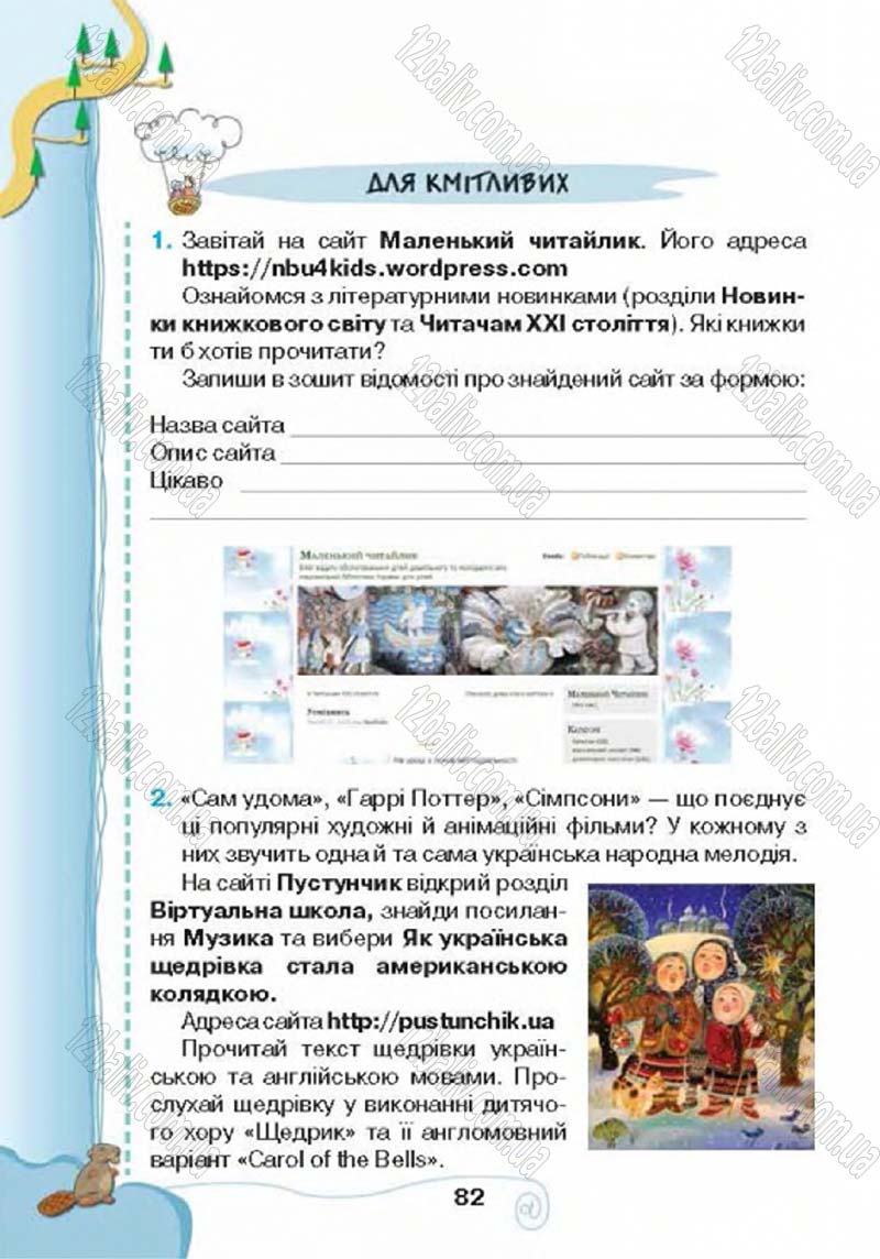 Сторінка 82 - Підручник Учебник Інформатика 4 клас Г.В. Ломаковська, Г.О. Проценко, Й.Я. Ривкінд 2015
