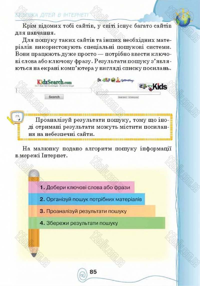 Сторінка 85 - Підручник Учебник Інформатика 4 клас Г.В. Ломаковська, Г.О. Проценко, Й.Я. Ривкінд 2015