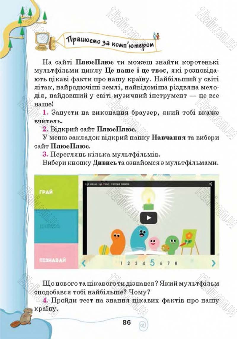 Сторінка 86 - Підручник Учебник Інформатика 4 клас Г.В. Ломаковська, Г.О. Проценко, Й.Я. Ривкінд 2015