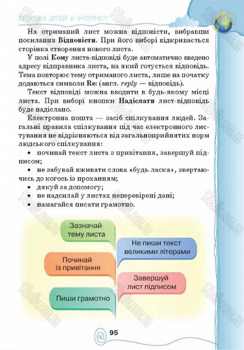 Сторінка 95 - Підручник Учебник Інформатика 4 клас Г.В. Ломаковська, Г.О. Проценко, Й.Я. Ривкінд 2015