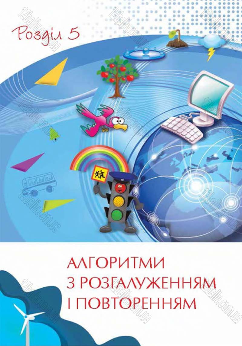 Сторінка 103 - Підручник Учебник Інформатика 4 клас Г.В. Ломаковська, Г.О. Проценко, Й.Я. Ривкінд 2015