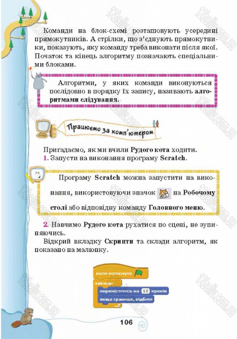 Сторінка 106 - Підручник Учебник Інформатика 4 клас Г.В. Ломаковська, Г.О. Проценко, Й.Я. Ривкінд 2015