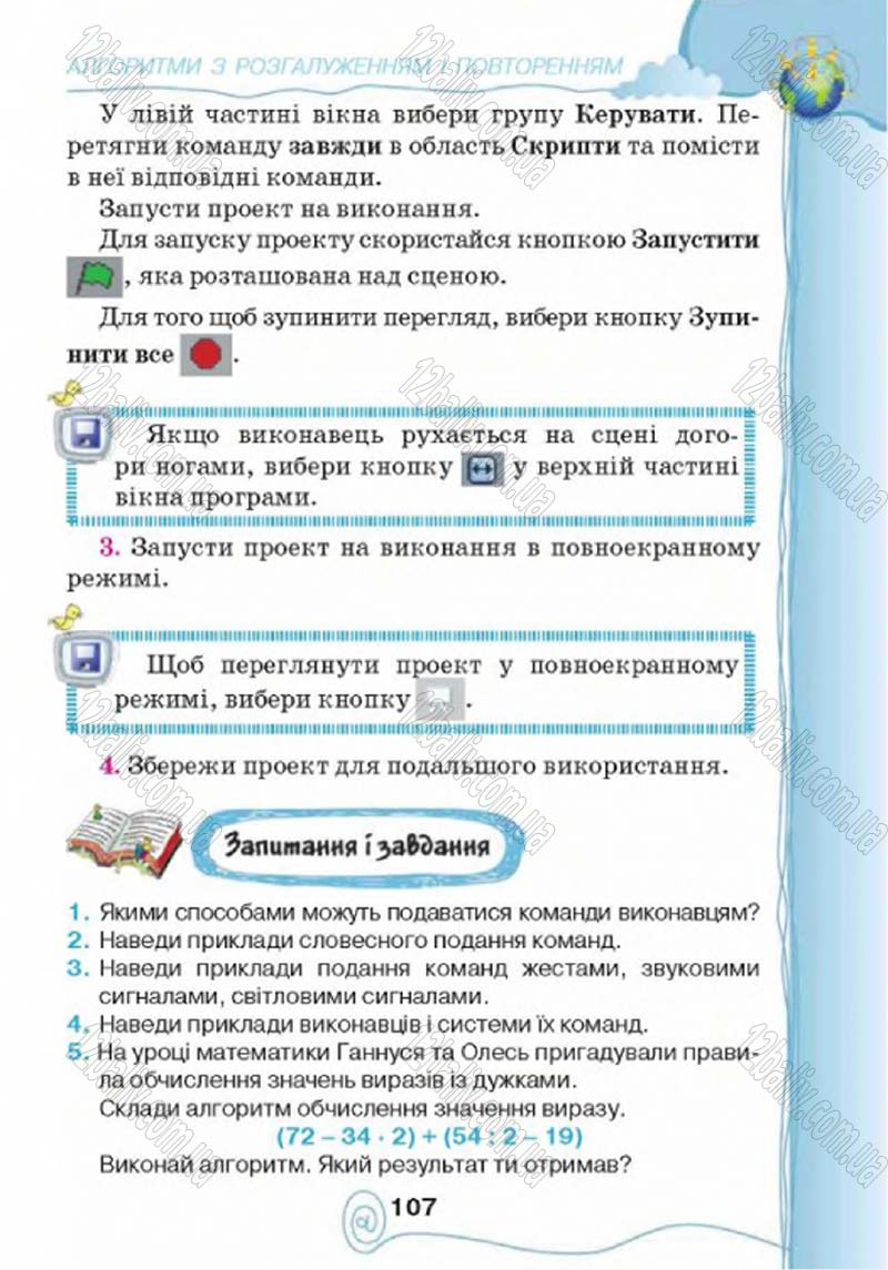Сторінка 107 - Підручник Учебник Інформатика 4 клас Г.В. Ломаковська, Г.О. Проценко, Й.Я. Ривкінд 2015