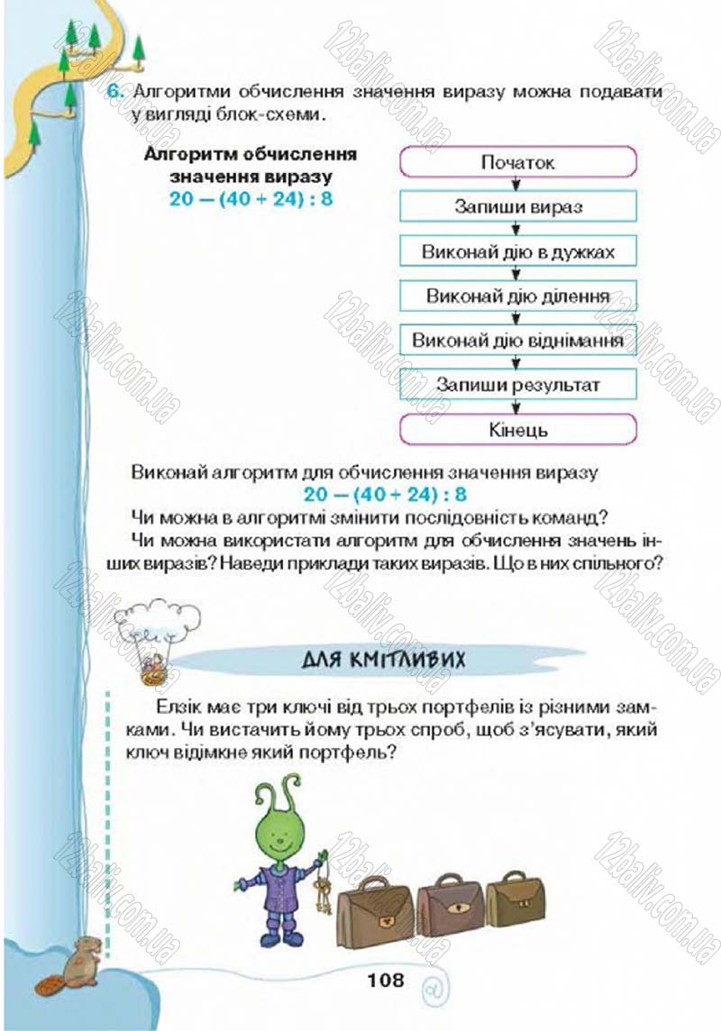 Сторінка 108 - Підручник Учебник Інформатика 4 клас Г.В. Ломаковська, Г.О. Проценко, Й.Я. Ривкінд 2015