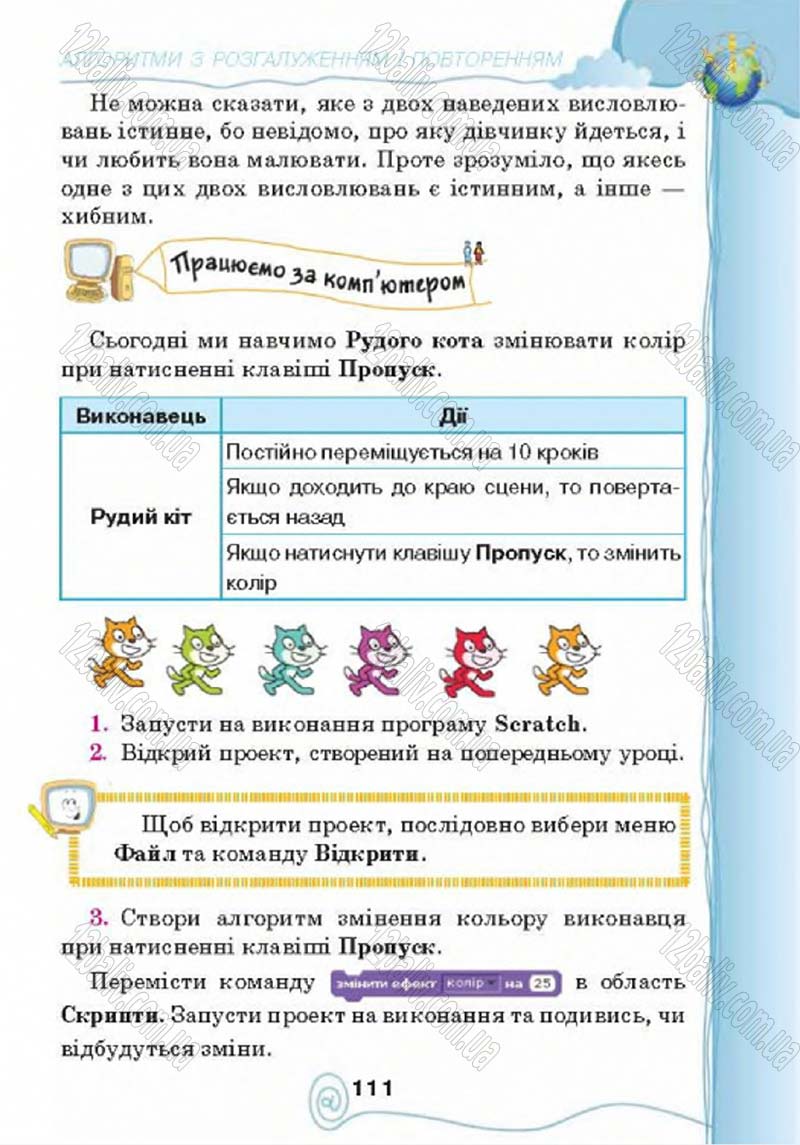 Сторінка 111 - Підручник Учебник Інформатика 4 клас Г.В. Ломаковська, Г.О. Проценко, Й.Я. Ривкінд 2015