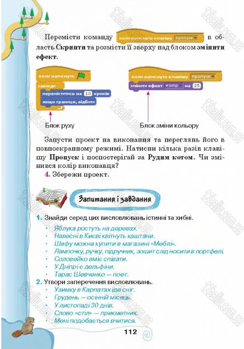 Сторінка 112 - Підручник Учебник Інформатика 4 клас Г.В. Ломаковська, Г.О. Проценко, Й.Я. Ривкінд 2015