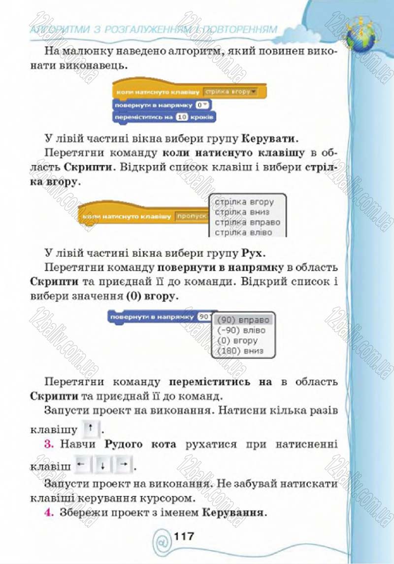 Сторінка 117 - Підручник Учебник Інформатика 4 клас Г.В. Ломаковська, Г.О. Проценко, Й.Я. Ривкінд 2015