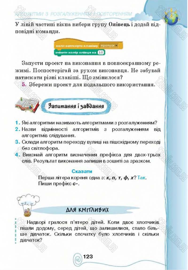 Сторінка 123 - Підручник Учебник Інформатика 4 клас Г.В. Ломаковська, Г.О. Проценко, Й.Я. Ривкінд 2015