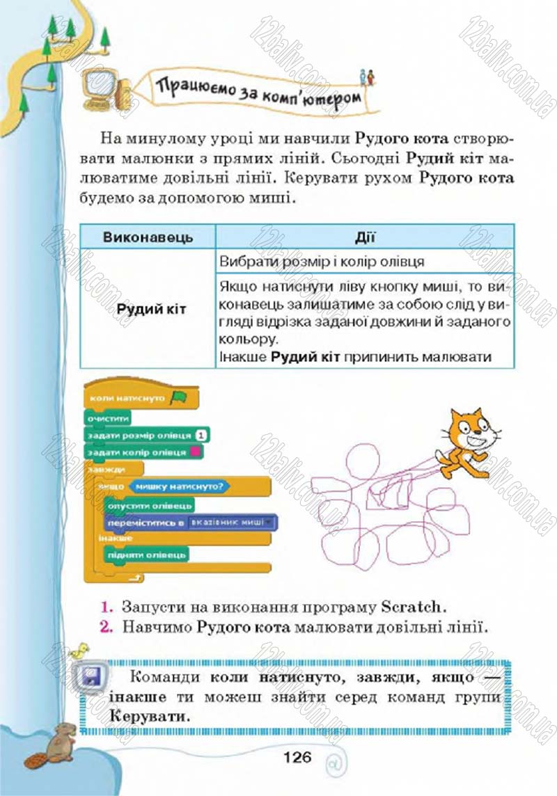 Сторінка 126 - Підручник Учебник Інформатика 4 клас Г.В. Ломаковська, Г.О. Проценко, Й.Я. Ривкінд 2015