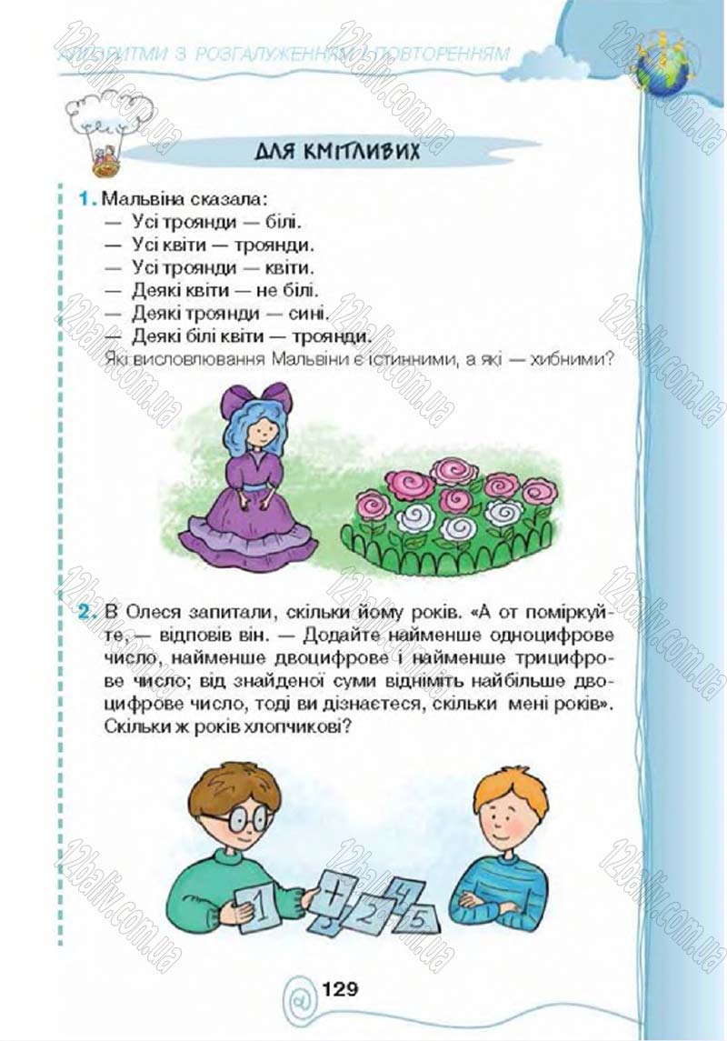 Сторінка 129 - Підручник Учебник Інформатика 4 клас Г.В. Ломаковська, Г.О. Проценко, Й.Я. Ривкінд 2015